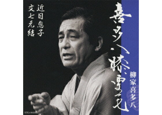 楽天ブックス 喜多八膝栗毛 近日息子 文七元結 柳家喜多八 Cd 楽天ブックス 喜多八膝栗毛 近日息子 文七元結 柳家喜多八 Cd
